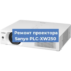 Замена линзы на проекторе Sanyo PLC-XW250 в Екатеринбурге